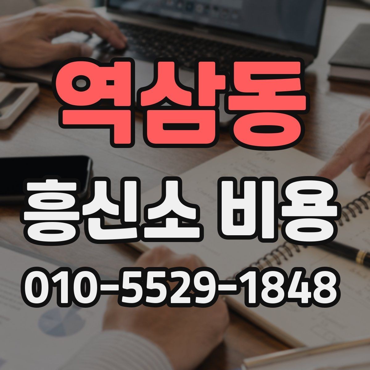 역삼동 흥신소 비용 안내를 받을 때 확인할 질문