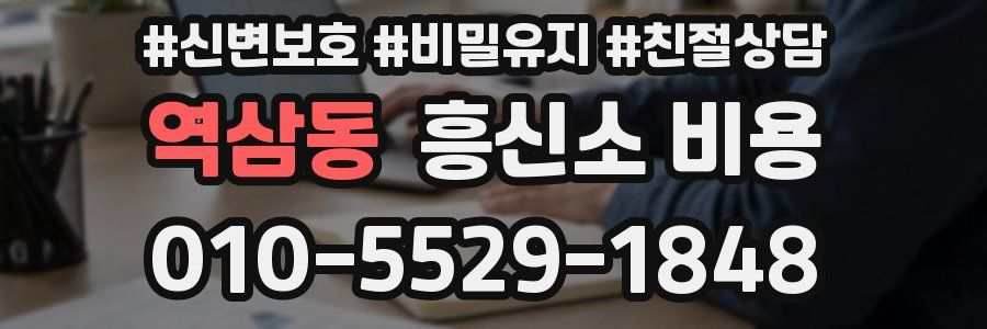 역삼동 흥신소 비용