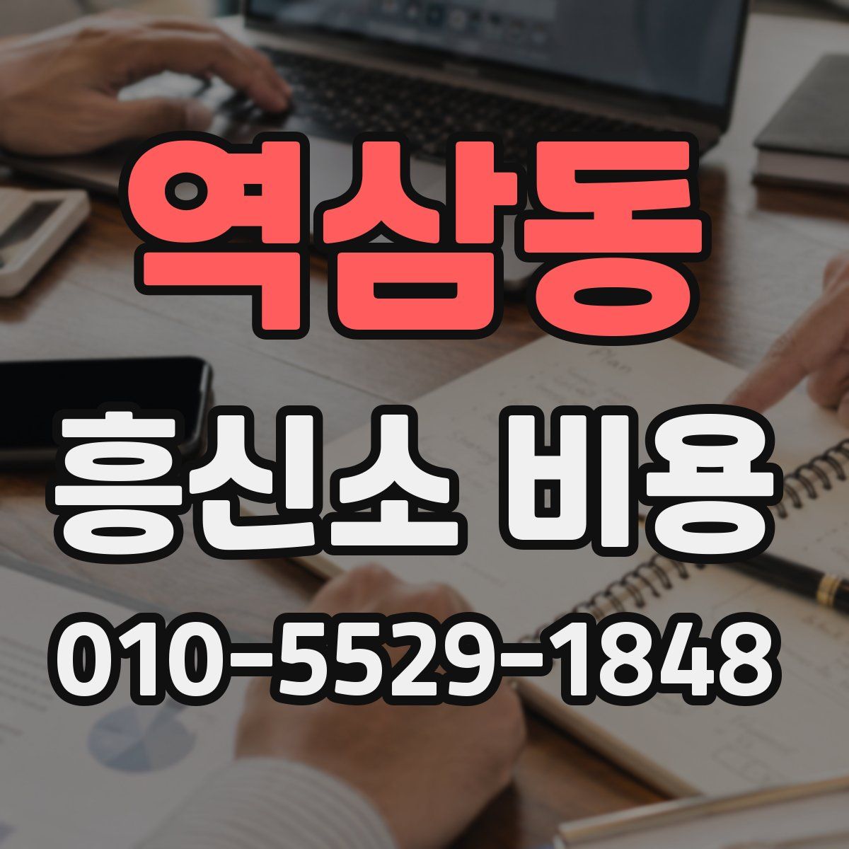 역삼동 흥신소 비용