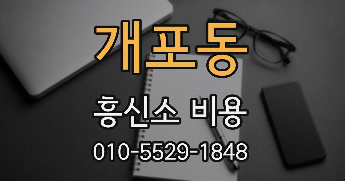개포동 흥신소 비용