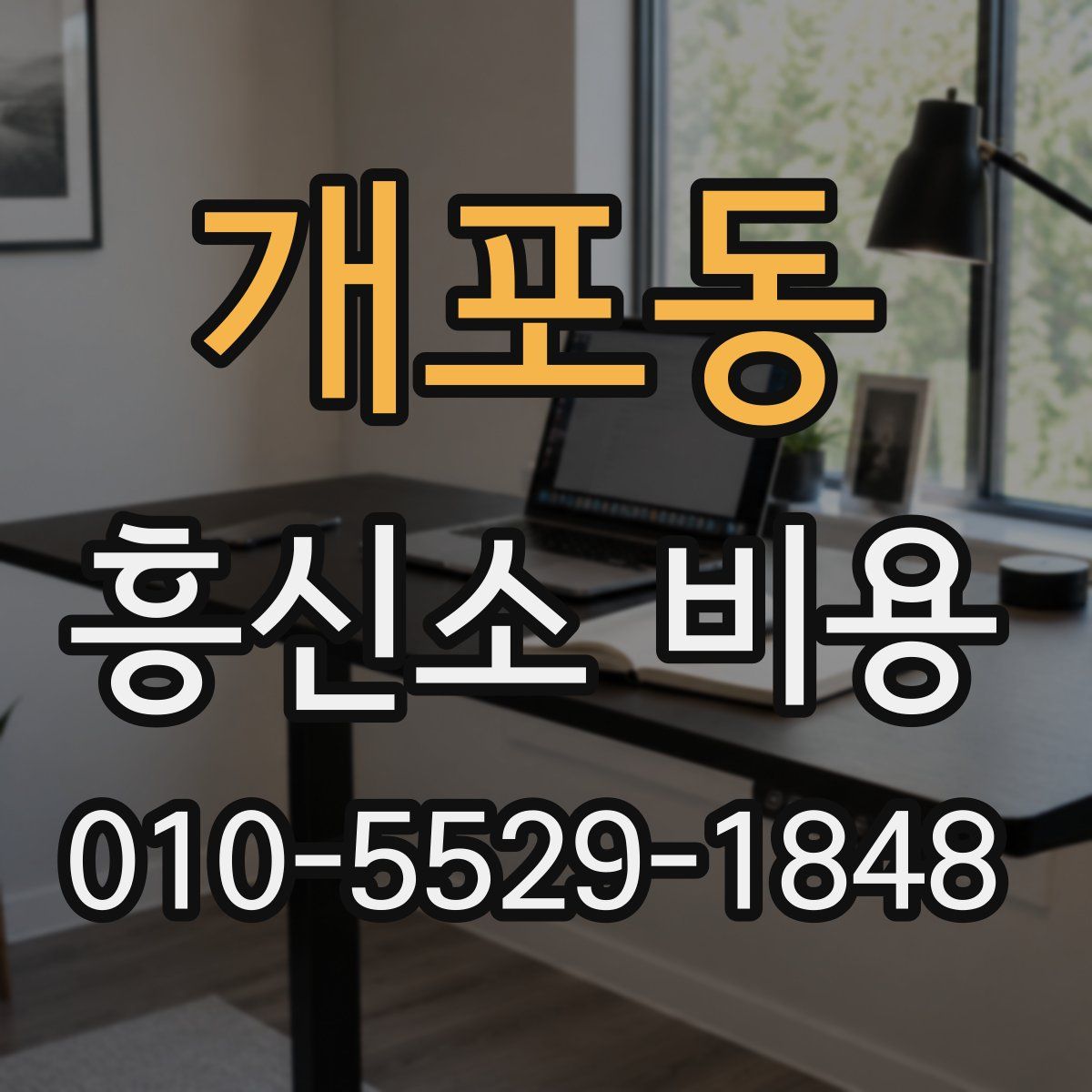 개포동 흥신소 비용