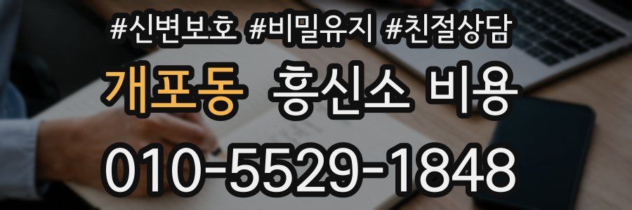 개포동 흥신소 비용