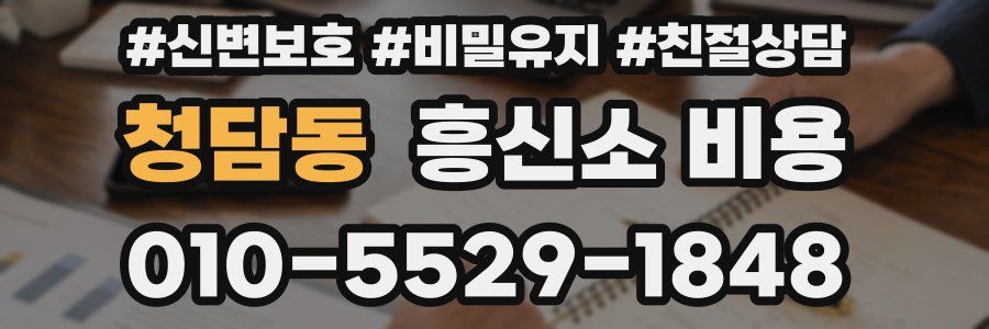 청담동 흥신소 비용