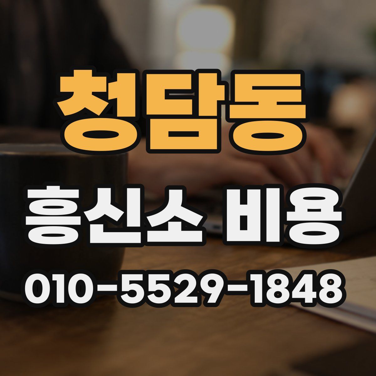 청담동 흥신소 비용