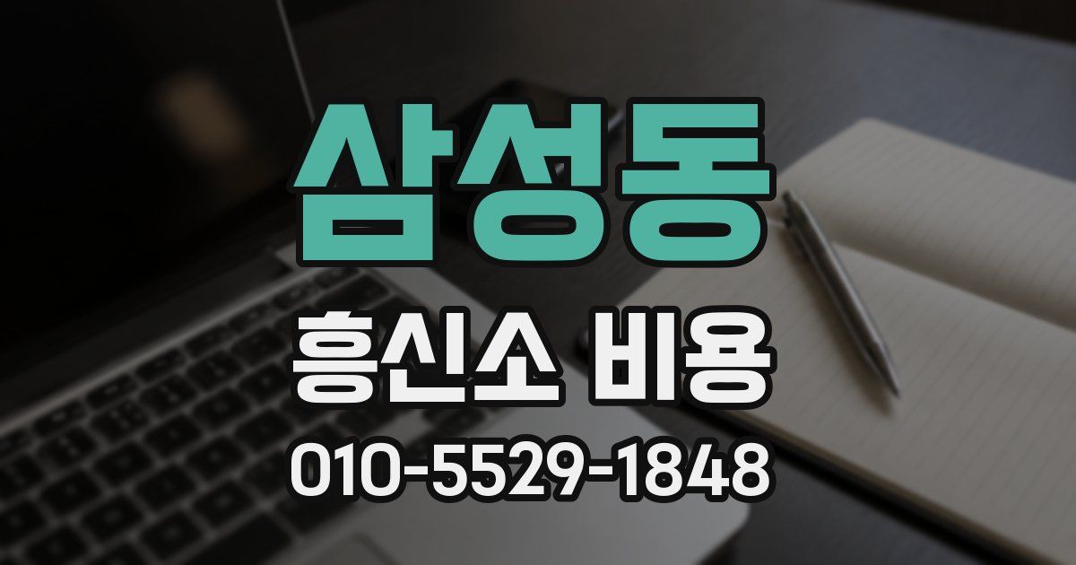 삼성동 흥신소 비용
