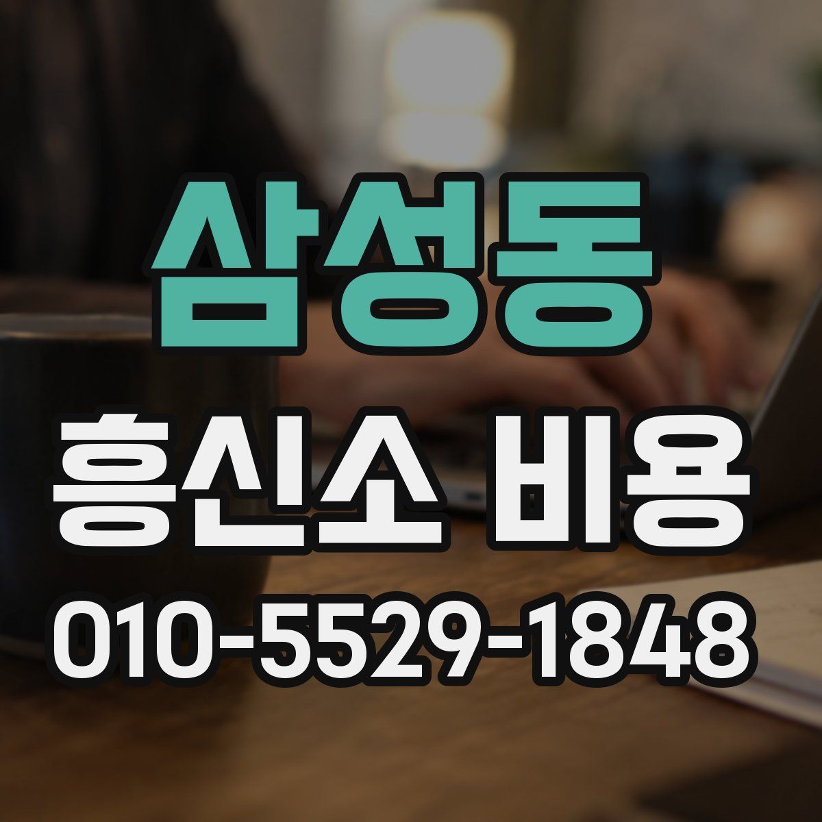 삼성동 흥신소 비용