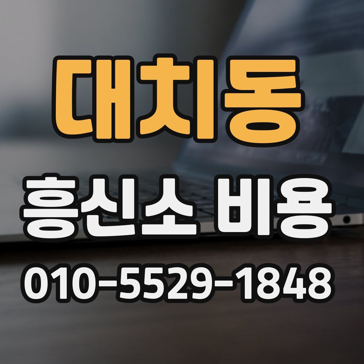 대치동 흥신소 비용