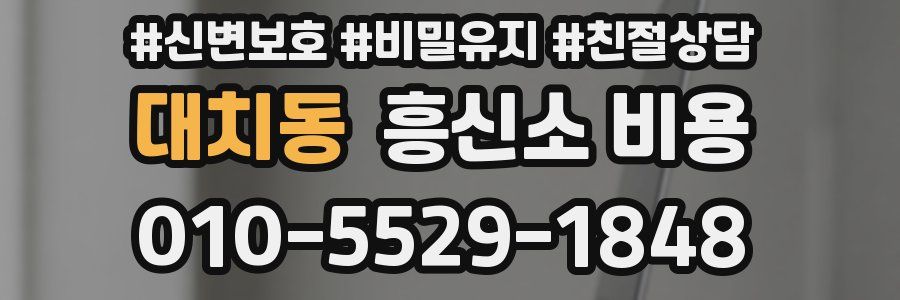 대치동 흥신소 비용
