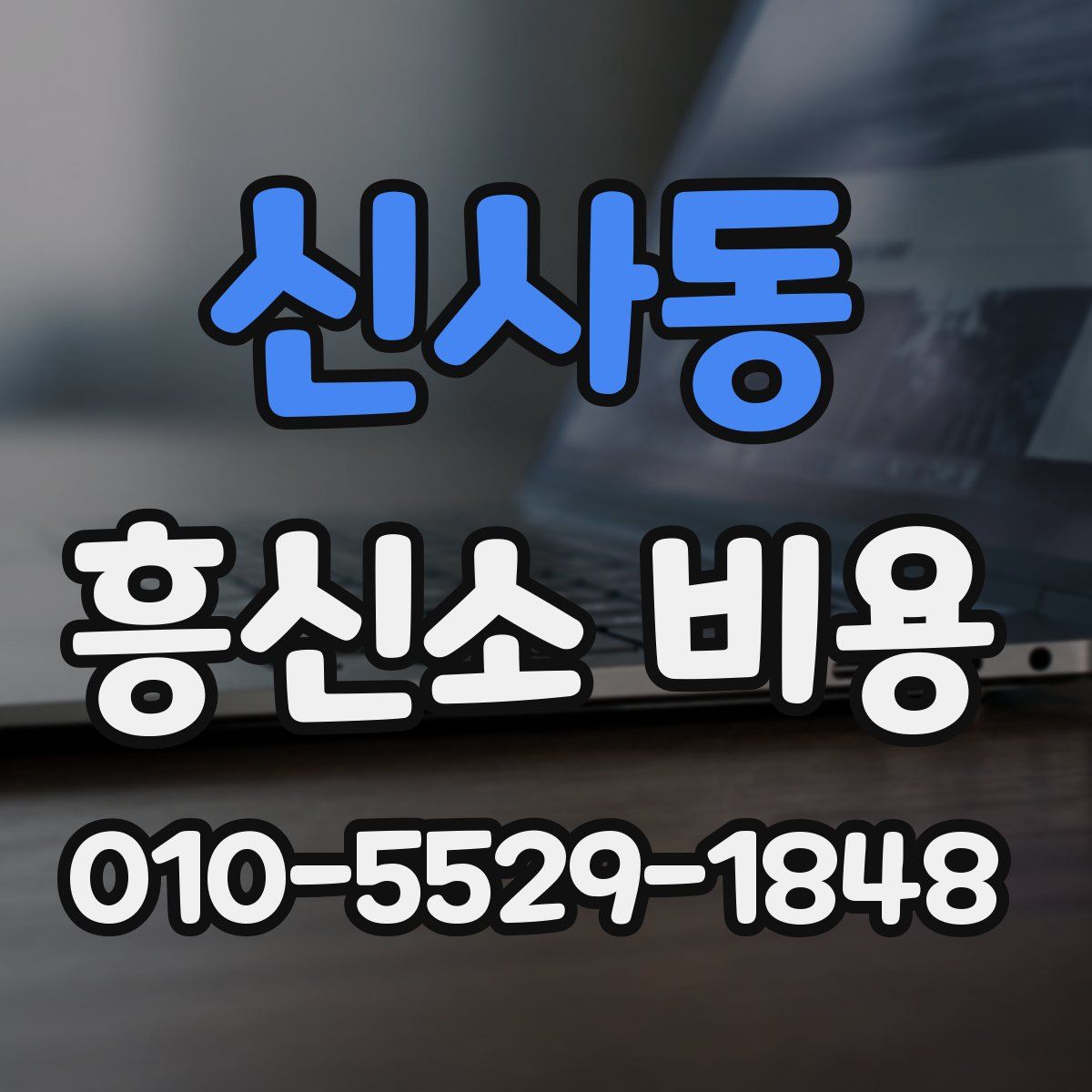 신사동 흥신소 비용