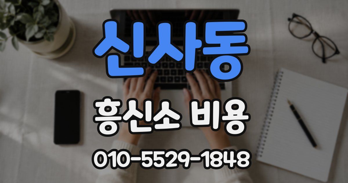 신사동 흥신소 비용