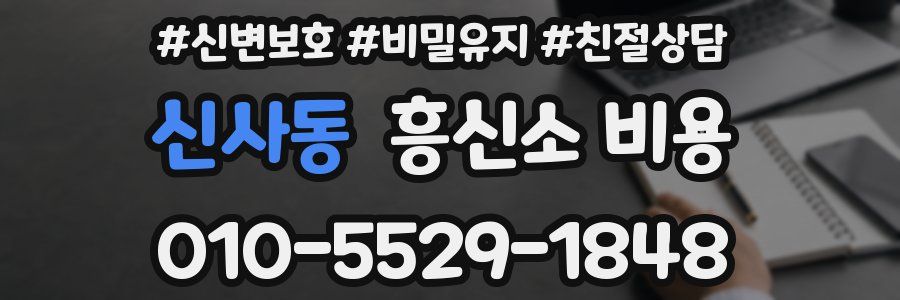신사동 흥신소 비용