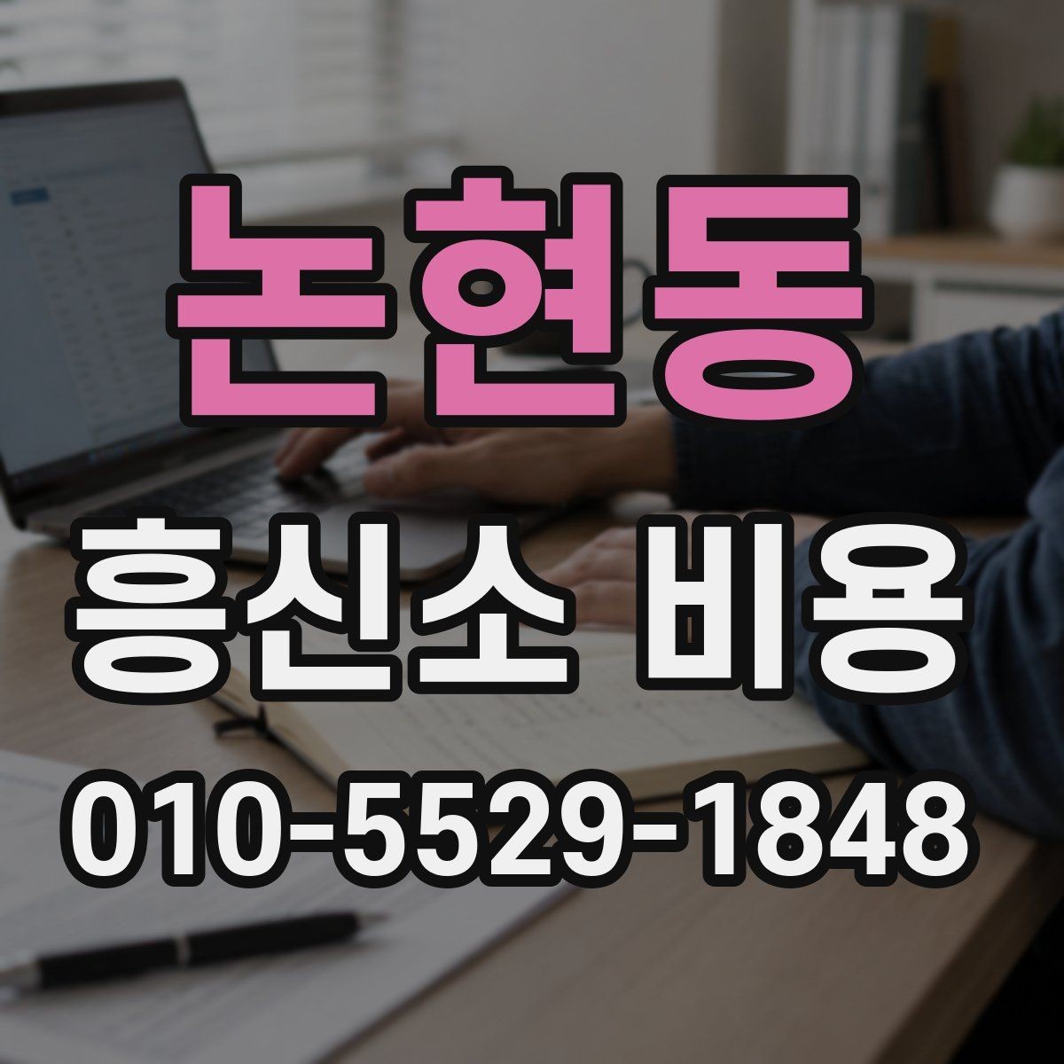 논현동 흥신소 비용 구성 요소를 쉽게 이해하기