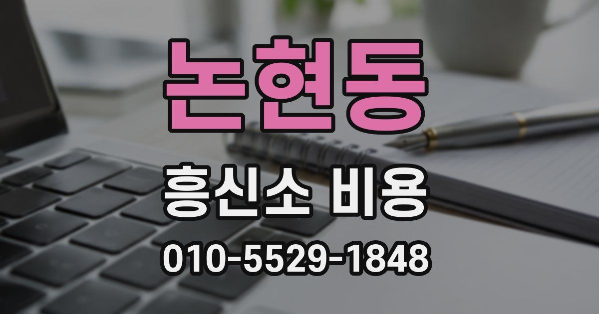 논현동 흥신소 비용
