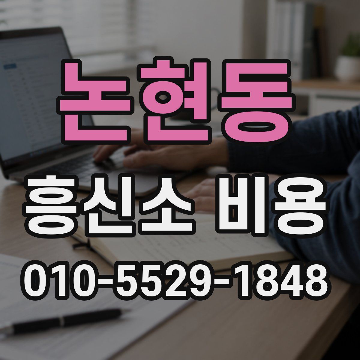 논현동 흥신소 비용
