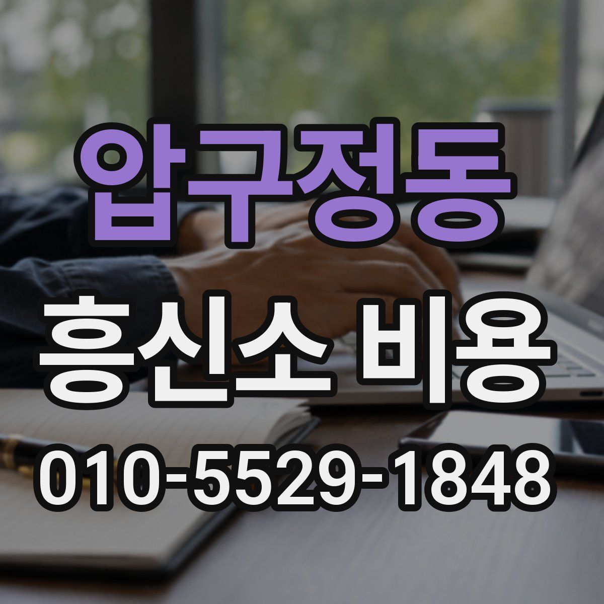 압구정동 흥신소 비용