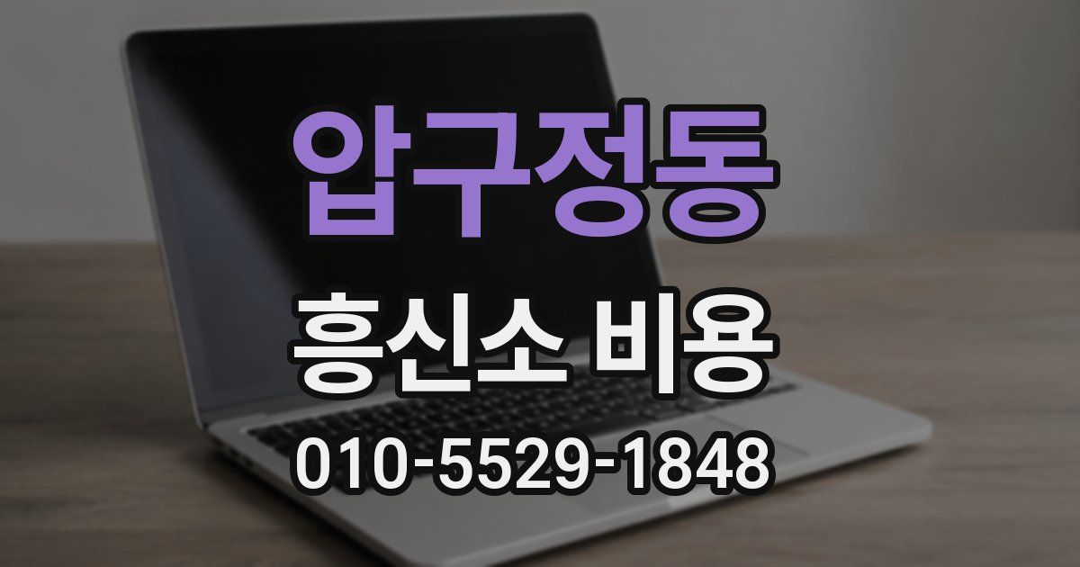 압구정동 흥신소 비용