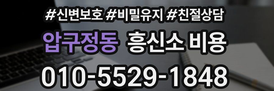 압구정동 흥신소 비용