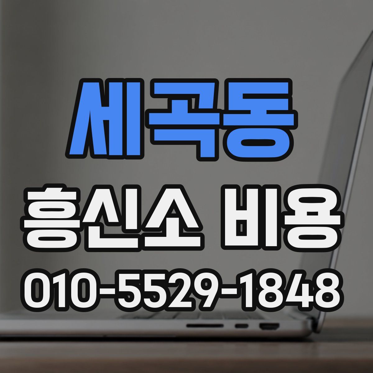 세곡동 흥신소 비용