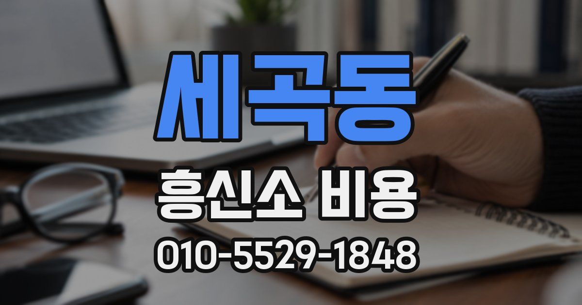 세곡동 흥신소 비용