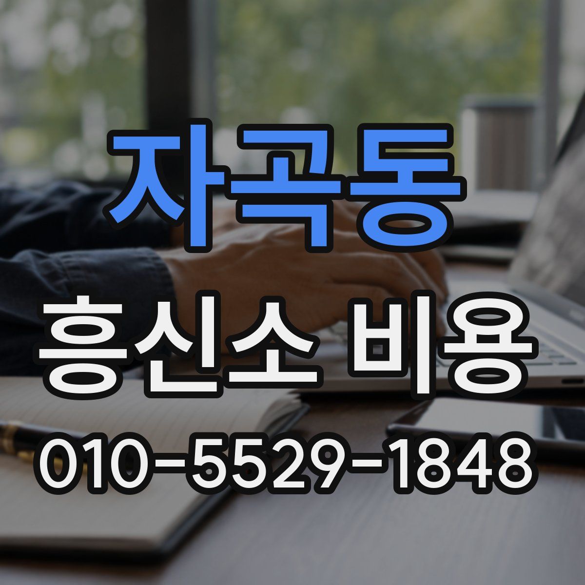 자곡동 흥신소 비용