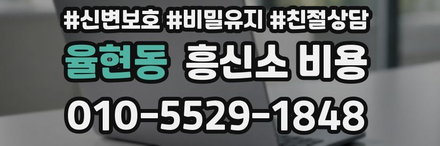 율현동 흥신소 비용