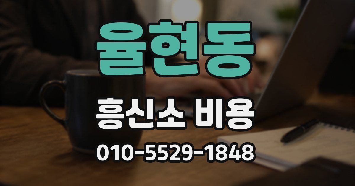 율현동 흥신소 비용