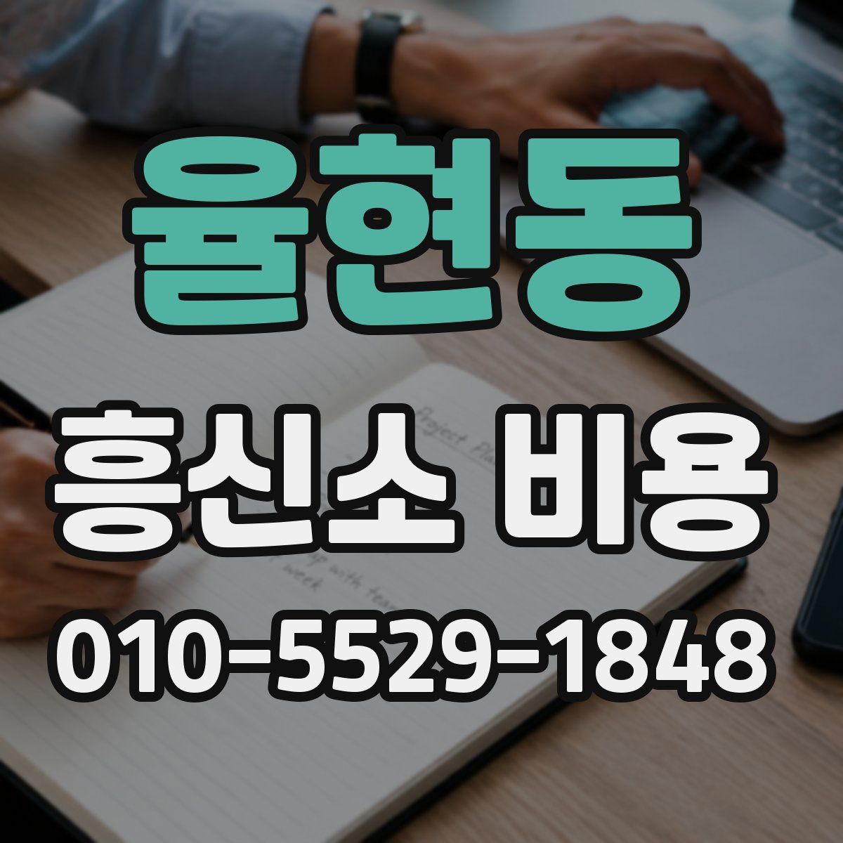율현동 흥신소 비용