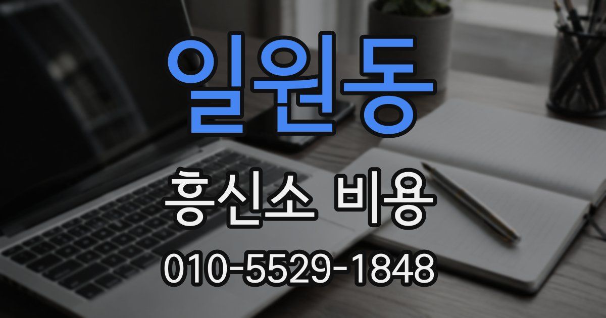 일원동 흥신소 비용