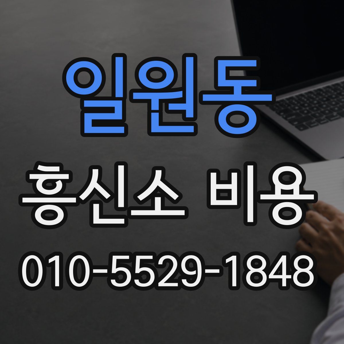 일원동 흥신소 비용
