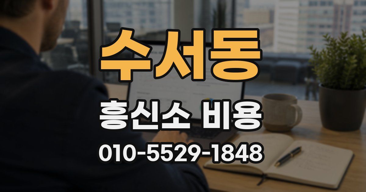 수서동 흥신소 비용