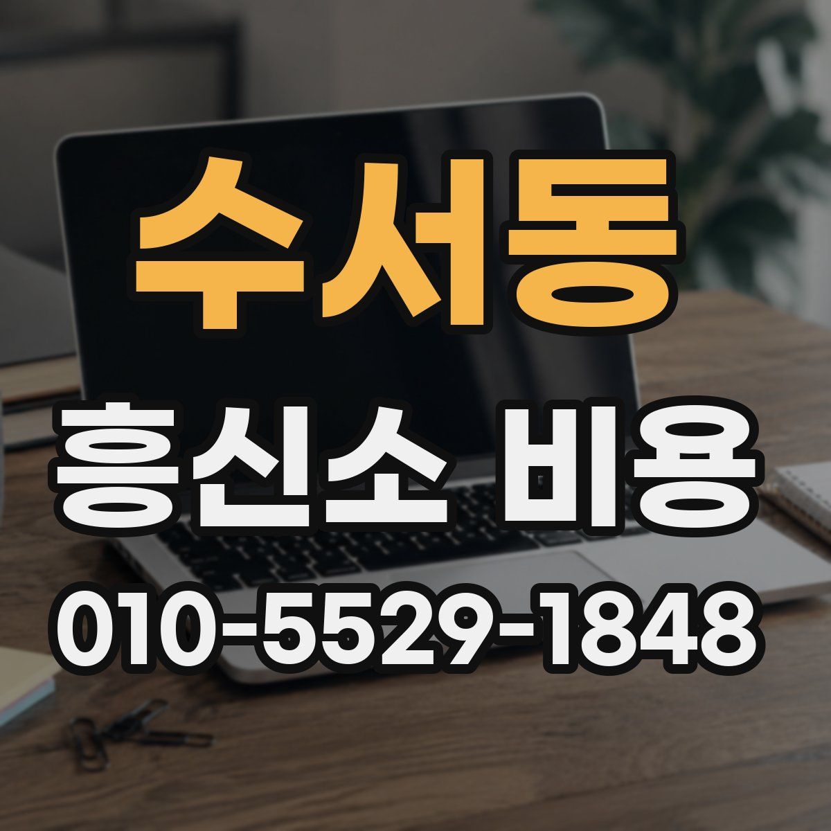 수서동 흥신소 비용