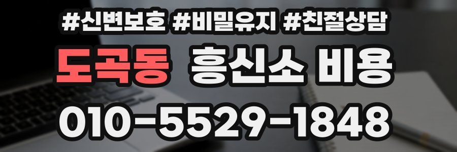 도곡동 흥신소 비용