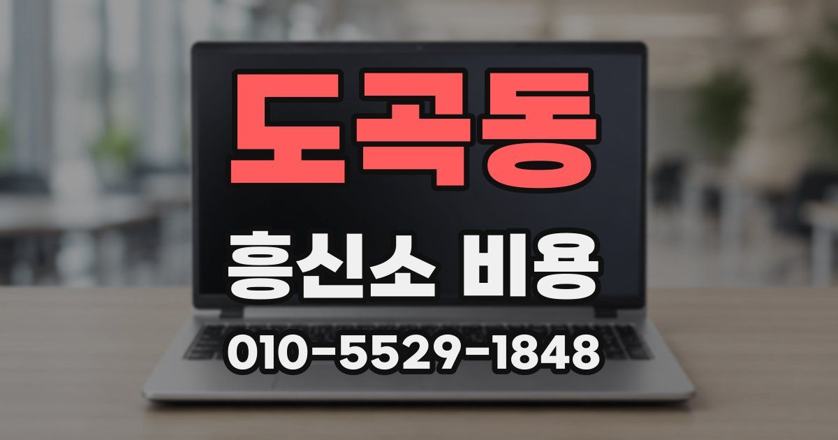 도곡동 흥신소 비용