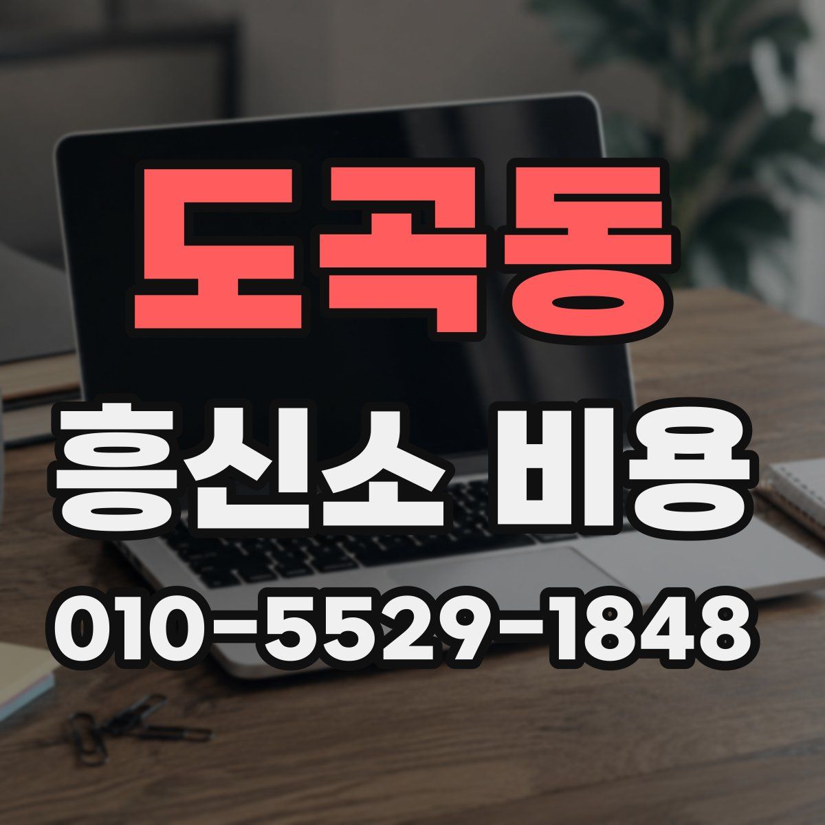 도곡동 흥신소 비용