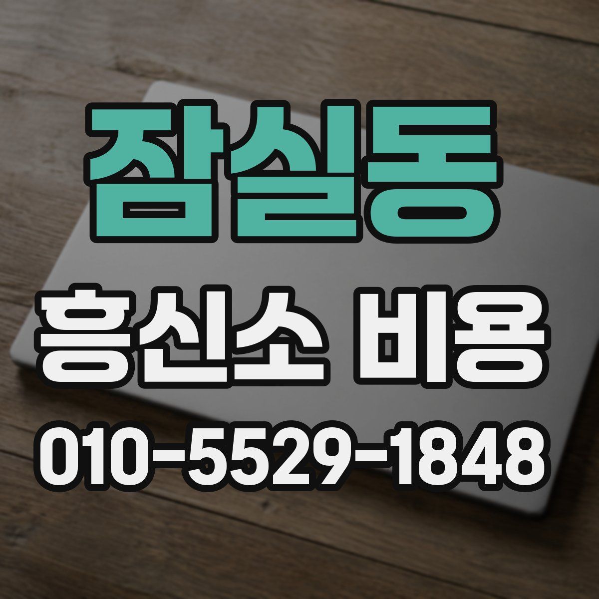잠실동 흥신소 비용