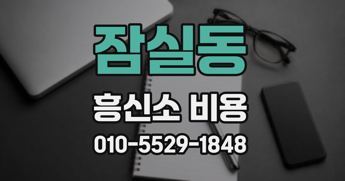잠실동 흥신소 비용