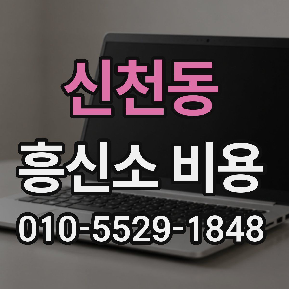 신천동 흥신소 비용