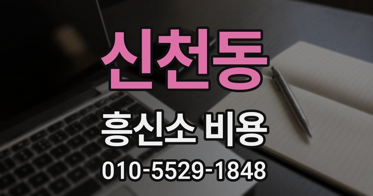 신천동 흥신소 비용