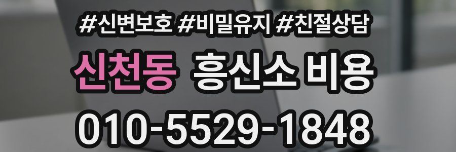 신천동 흥신소 비용