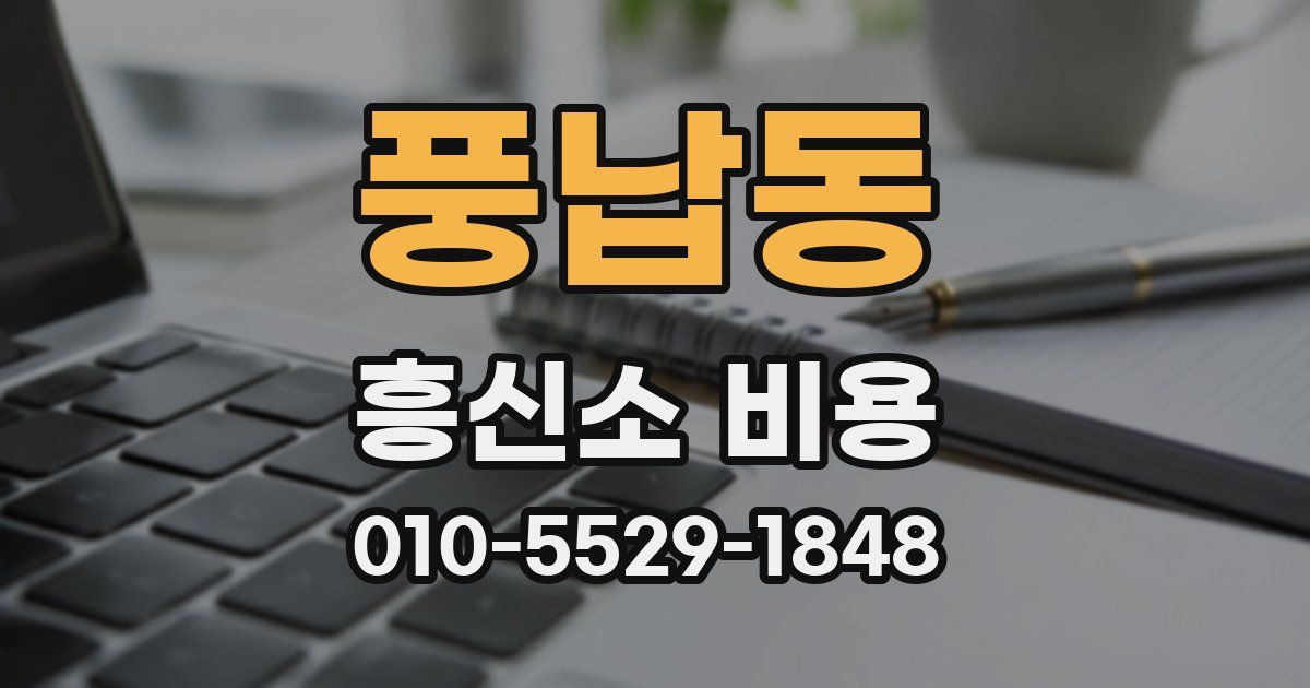 풍납동 흥신소 비용