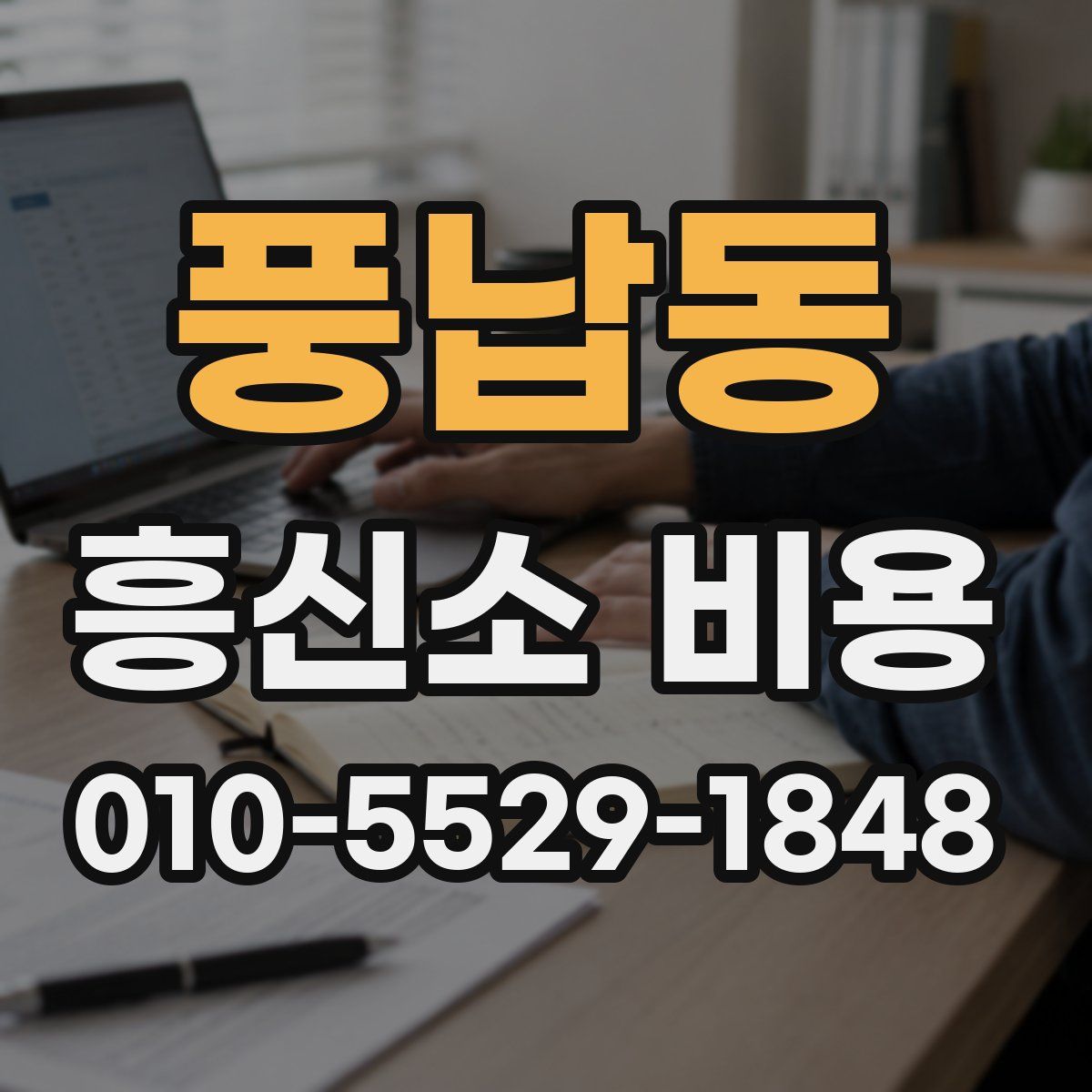 풍납동 흥신소 비용
