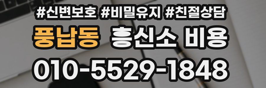 풍납동 흥신소 비용