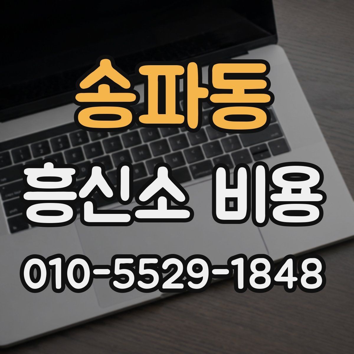 송파동 흥신소 비용 문의 전에 정리할 체크리스트