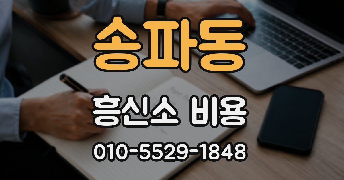 송파동 흥신소 비용