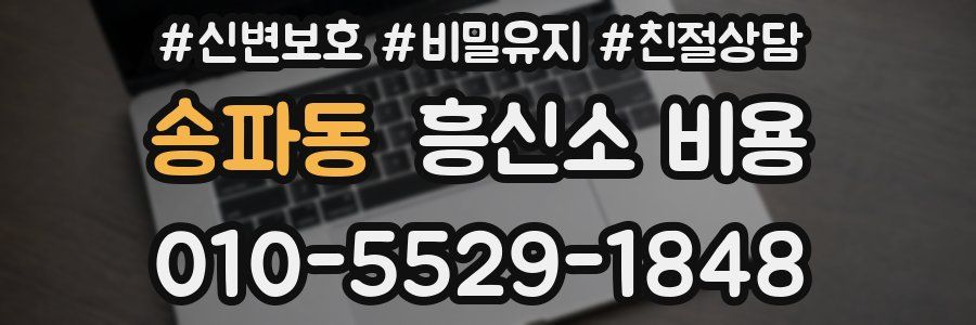 송파동 흥신소 비용