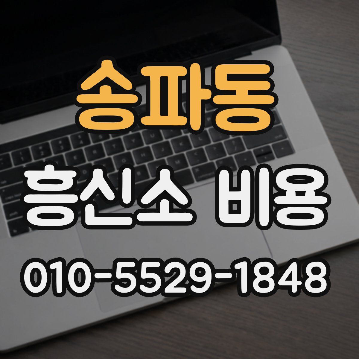 송파동 흥신소 비용