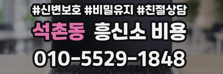 석촌동 흥신소 비용