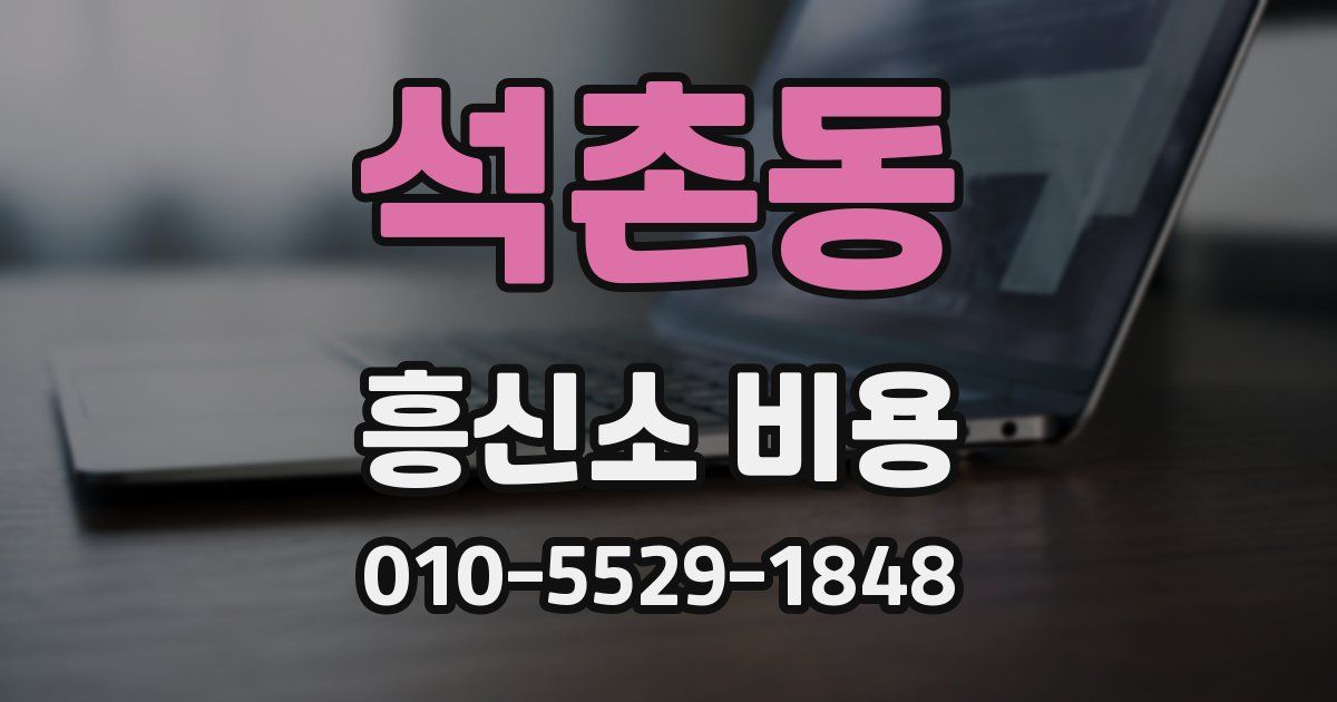 석촌동 흥신소 비용