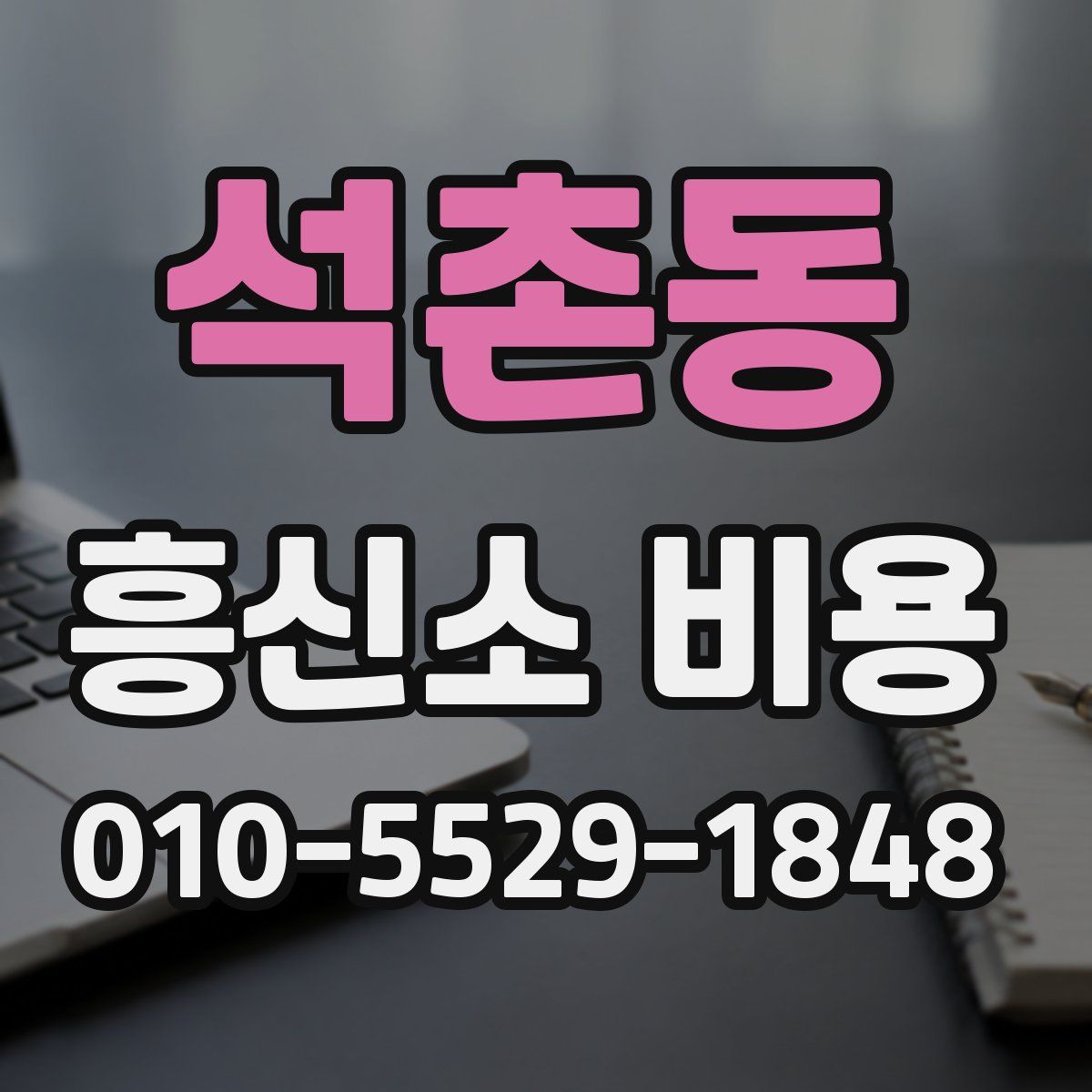 석촌동 흥신소 비용