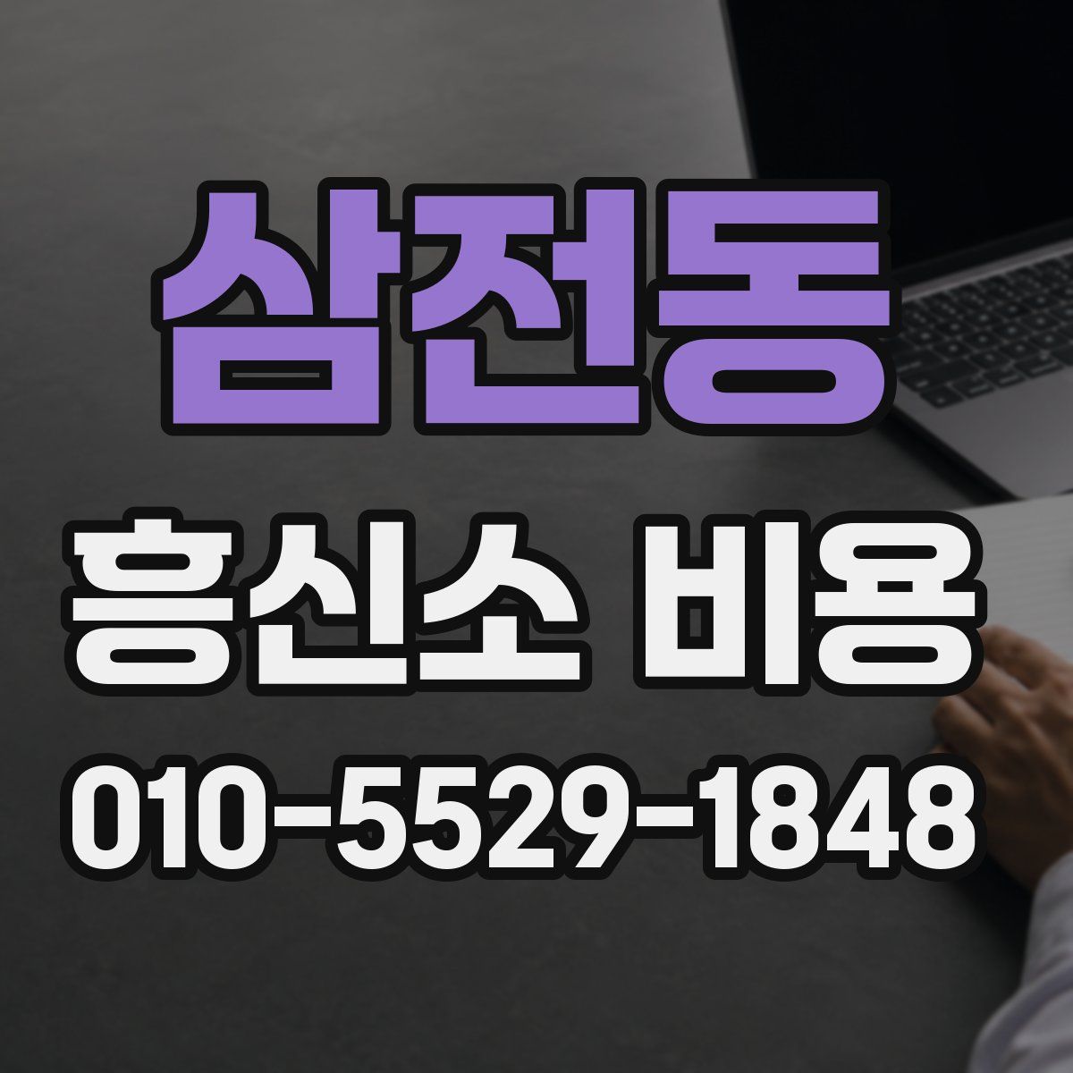 삼전동 흥신소 비용